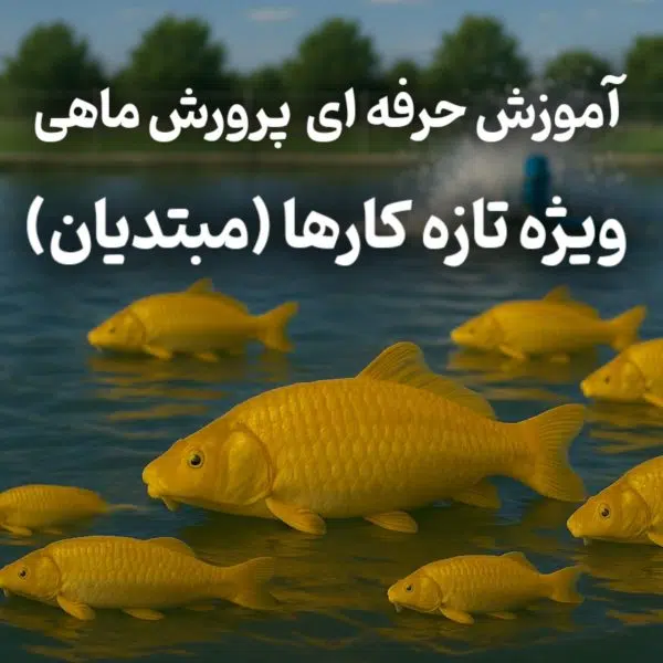 دوره جامع آموزش پرورش ماهیان گرمابی - ویژه تازه کار ها